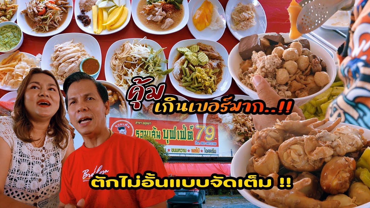 รวมเส้นบุฟเฟ่ต์79บาท คุ้มเกินเบอร์สายบุฟเฟ่ต์ต้องมา ที่อยุธยา