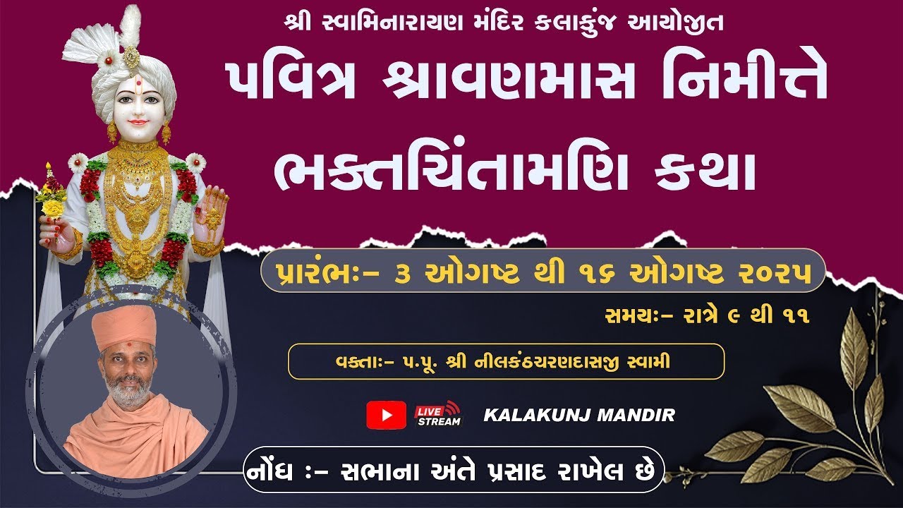 શ્રાવણમાસ અંતર્ગત ભક્તચિંતામણિ કથા | 06-08-2025 | H.D.H.Nilkanthcharandasji Swami