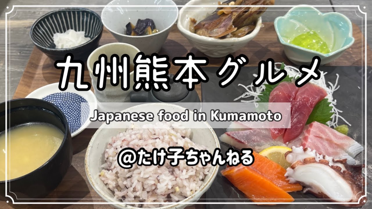 【熊本グルメ】刺身定食,南区,フレンチ,東区新生,熊本ランチ