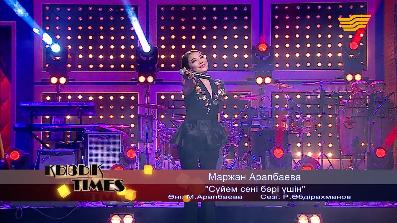 Маржан Арапбаева - «Сүйем сені бәрі үшін» (Әні: М. Арапбаева, сөзі: Р. Әбдірахманов)