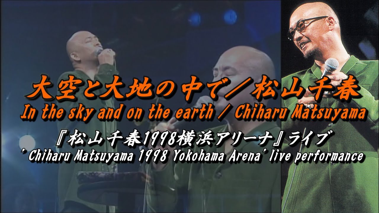 大空と大地の中で／松山千春LIVE（In the sky and on the earth /Chiharu Matsuyama) at 横浜アリーナ[Yokohama Arena]（1998年）