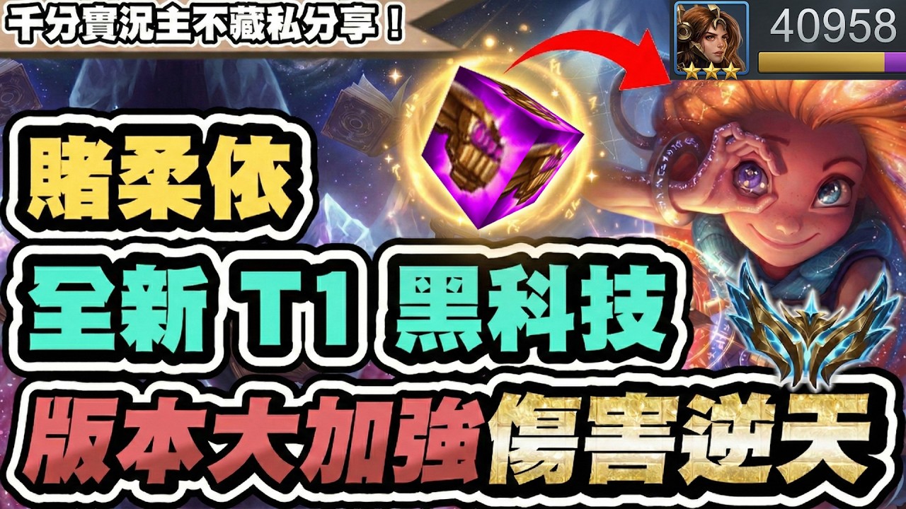 【聯盟戰棋】柔依馬爾，全新黑科技！新版全體加強！傷害突破天際，千分實況主大推│S16 云頂之弈 TFT 16.5