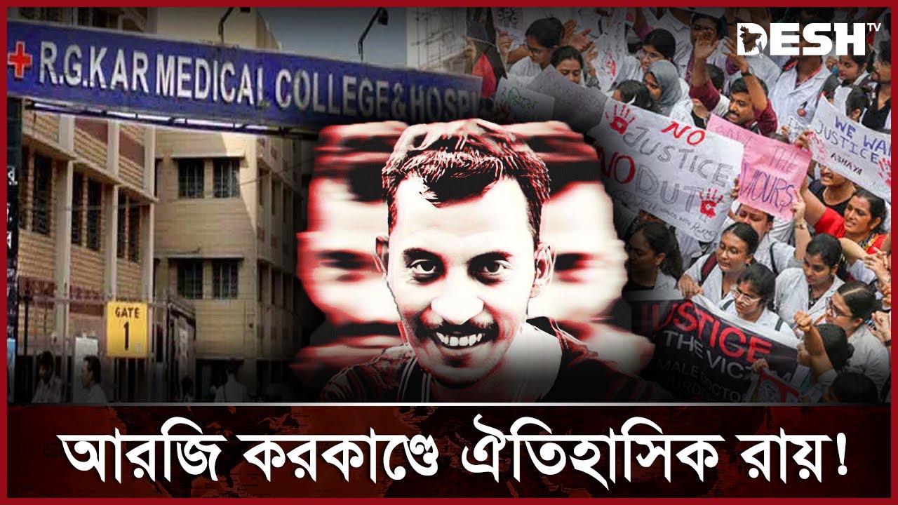 দোষী সাব্যস্ত অভিযুক্ত সঞ্জয়, আদালতে নির্দোষ বলে চিৎকার! | R G Kar Medical College | News | Desh TV