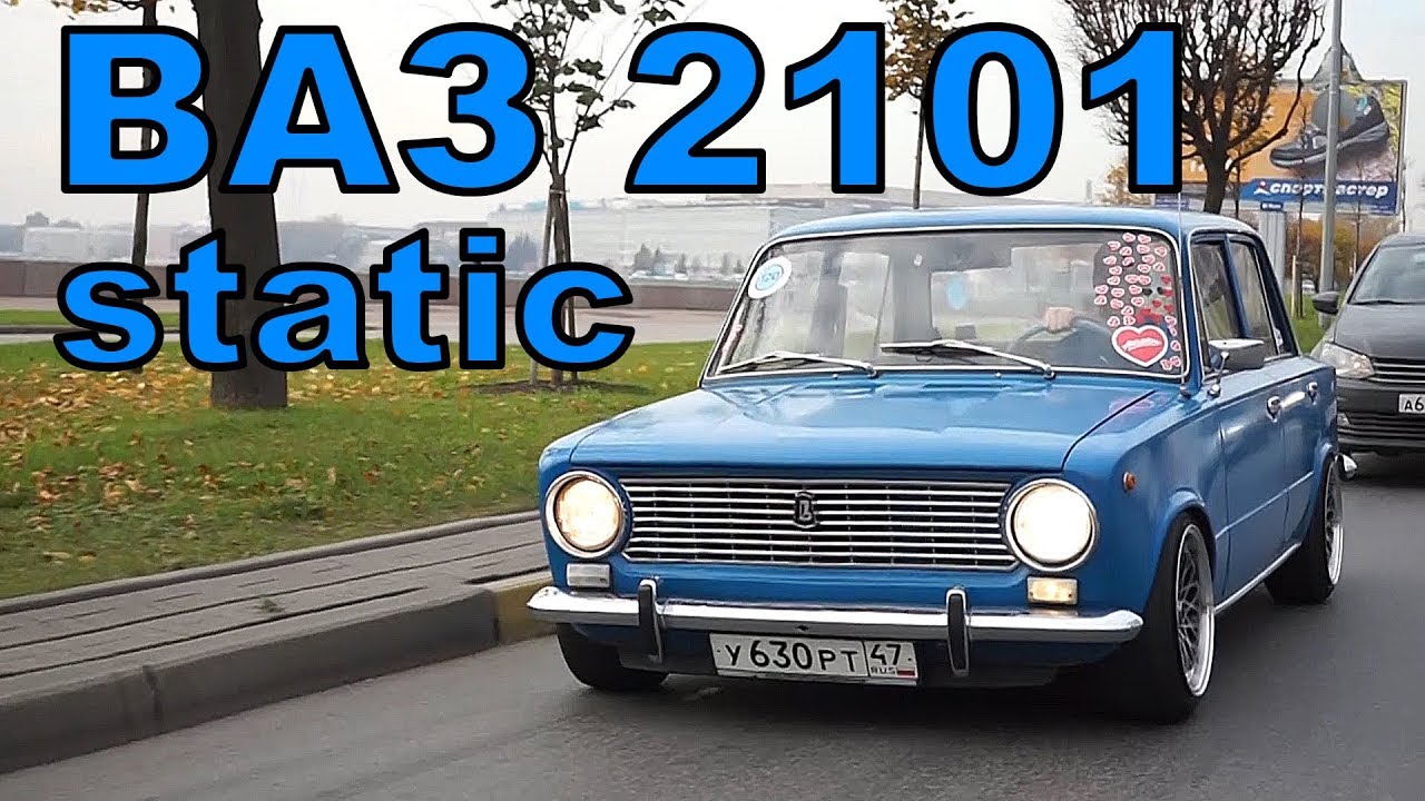 Не Показывай Это Своему Деду| ВАЗ 2101 (Retro Stance Жигули)