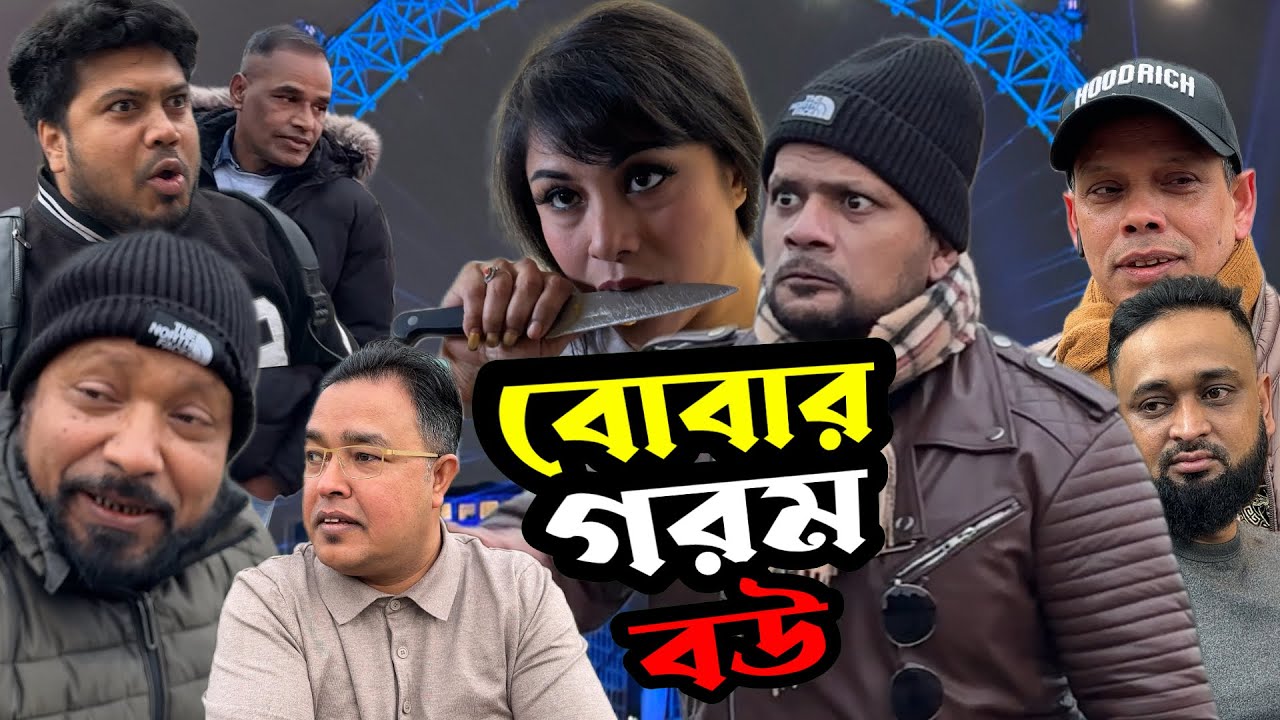 BANGLA NATOK | বোবার গরম বউ | BUBAR GOROM BOU | NEW FUNNY NATOK 2025 | SYLHETI NATOK | TERA MIAH