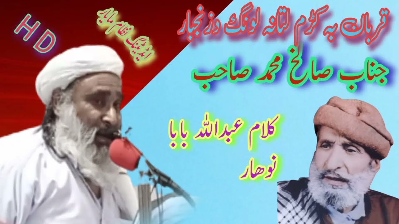 نعتخوان   جناب  صالح مخمد  گھڑی  کپورہ مردان کلام عبداللہ بابا قربان بہ کڑم لتانا   لونگ د زنجبار
