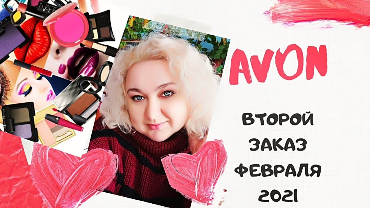 AVON второй заказ февраля 2021