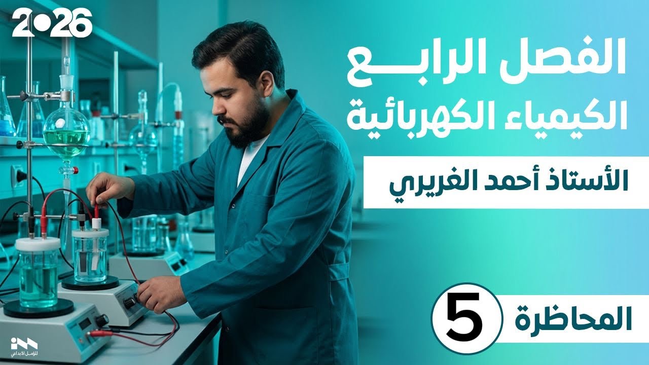 كيمياء السادس العلمي | الفصل الرابع | المحاضرة (5) | جهد الخلية الكلفانية | قطب الهيدروجين القياسي