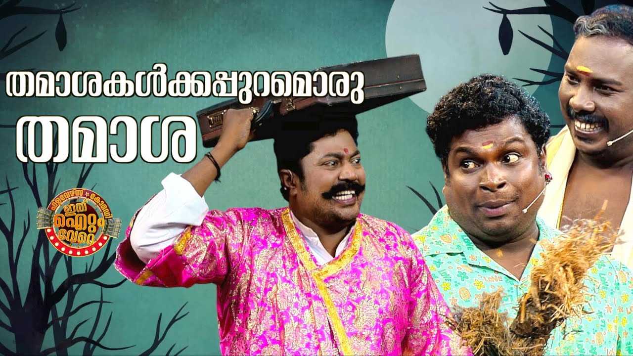 തമാശകൾക്കപ്പുറമൊരു തമാശ !😂