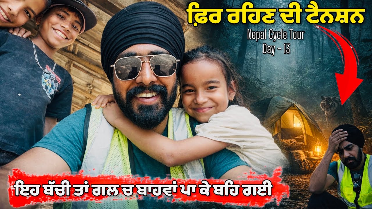 ਬੱਚੀ ਦਾ ਐਨਾ ਪਿਆਰ ਦੇਖ ਕੇ ਹੈਰਾਨ 😍 | ਲੋਕਾਂ ਨੇ ਰਾਤ 1 ਵਜੇ ਉਠਾਇਆ 🐅| Nepal Cycle Tour | Garry Toor ਵਲੋਗਸ