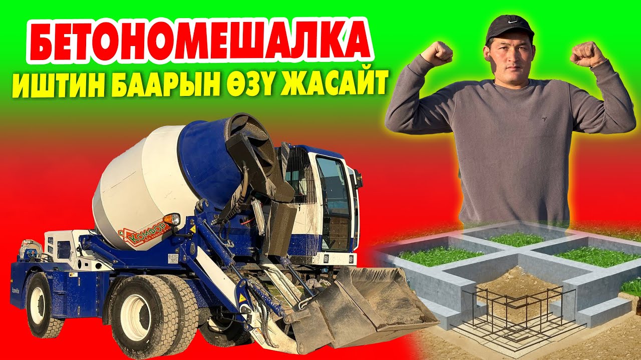 МИКСЕР БЕТОНОМЕШАЛКА менен БЕТОН куйдургула ~ Ишиңер ТЕЗ БҮТӨТ, убакыт үнөмдөлөт, жакшы аралашат
