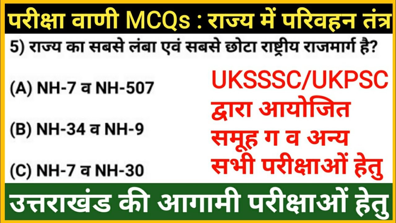 Pariksha Vani MCQs Revision | उत्तराखंड : परिवहन तंत्र | Uttarakhand gk | Gk Tracker