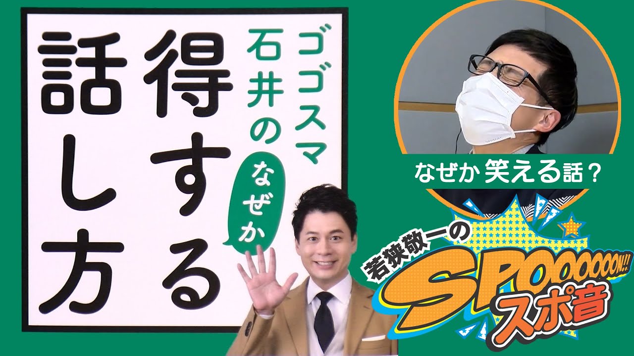 ゴゴスマ石井の「得」するタメになる話し方をゴゴスマ石井とスポ音の若狭敬一が語ります！なぜか笑える話です。