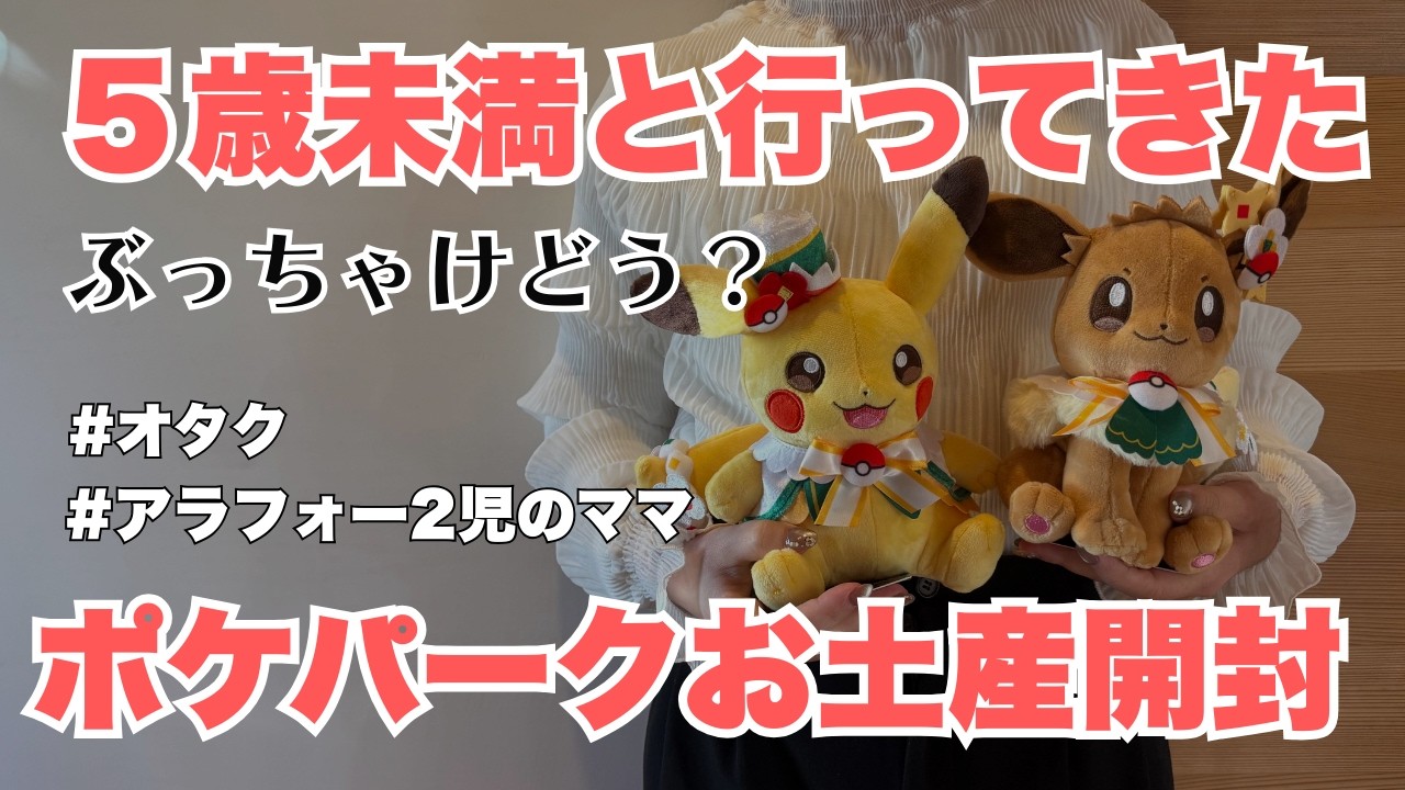 【ポケパークカントー】お土産開封しながら５歳児未満といった感想を話す【オタク主婦】