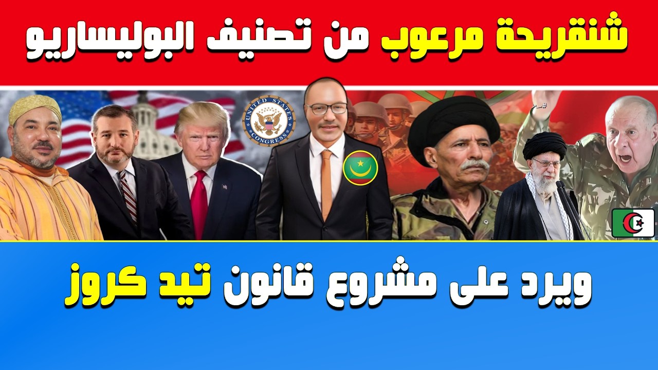أبي طالب الموريتاني🔥شنقريحة مرعوب من تصنيف الكونغرس للبوليساريو ويتحرك ردا على مشروع قانون تيد كروز