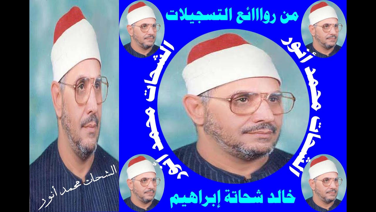 ذو الوجه الأنور الشحات محمد أنور و تلاوة إبداااعية لسور المجادلة و الفجر و البلد و الفاتحة