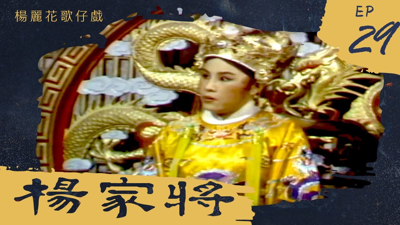 楊麗花歌仔戲－楊家將 第 29 集