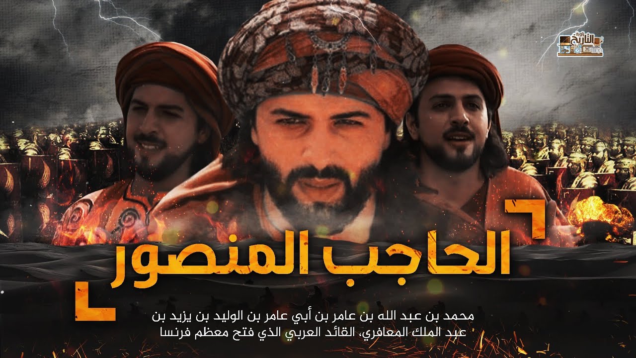 الحاجب المنصور | ملك الاندلس الذي افزع اوروبا - لن تصدق ماذا وضعوا على قبره !
