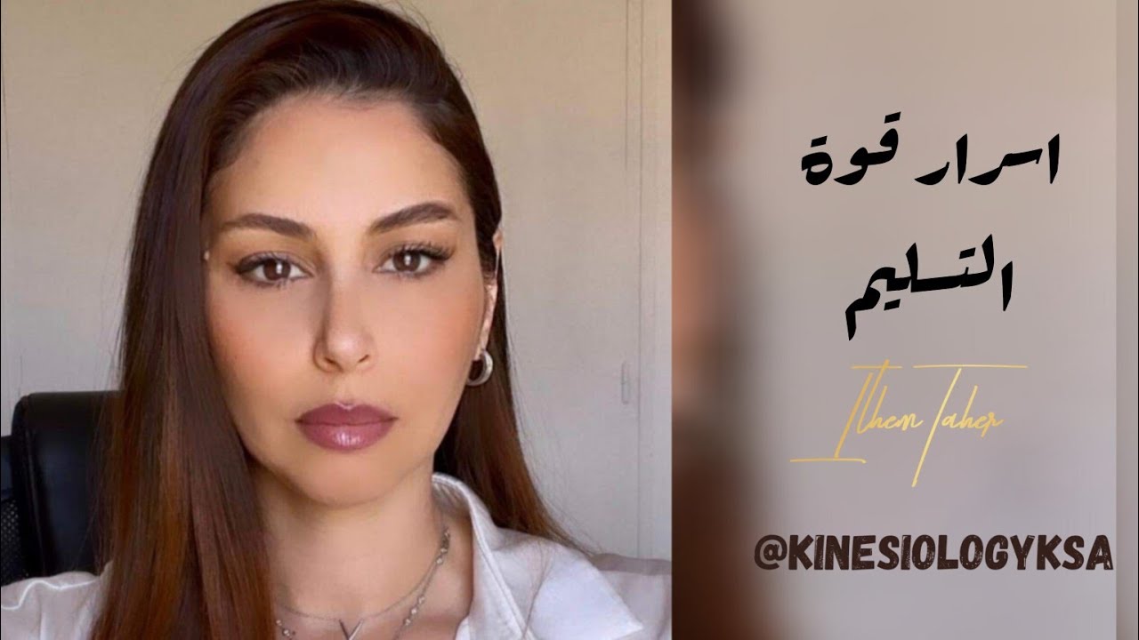 اسرار وحقائق عن التسليم... ستتعلم كيف تسلم الأمر لله صح وترى نتائجه بواقعك...