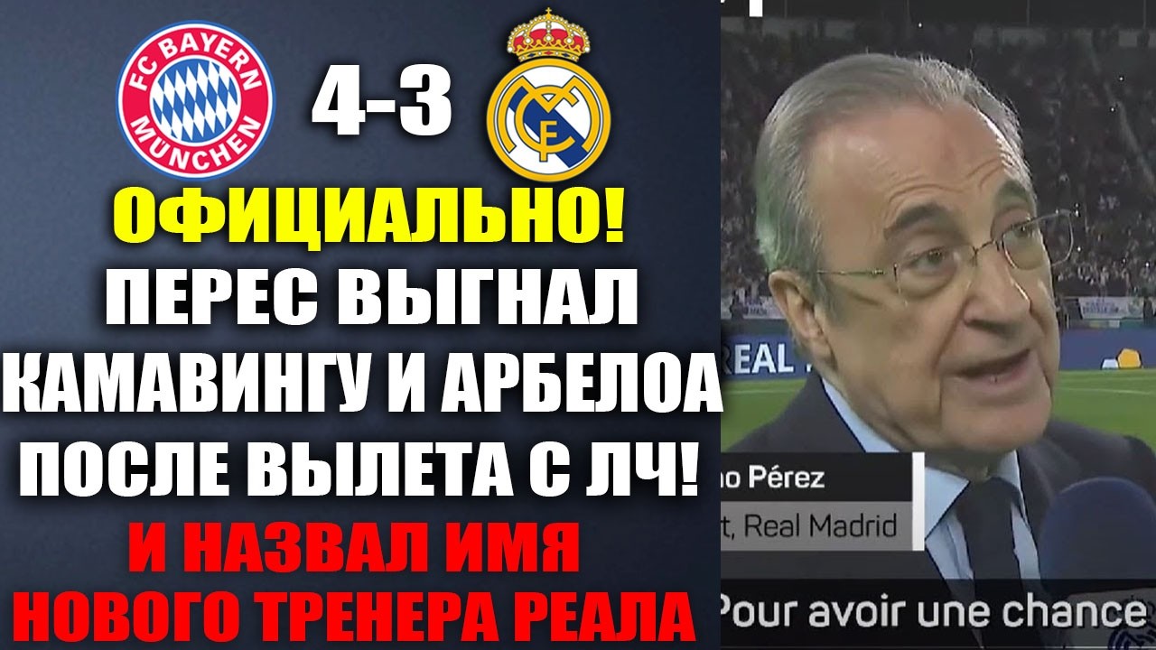 ПЕРЕС ОБЪЯВИЛ О УХОДЕ КАМАВИНГИ И АРБЕЛОА ПОСЛЕ ВЫЛЕТА С ЛИГИ ЧЕМПИОНОВ! БАВАРИЯ 4-3 РЕАЛ МАДРИД