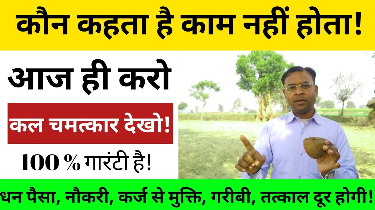 चमत्कार को नमस्कार आज ही करो कल प्रभाव देख लो || सर्व कार्य सिद्ध टोटका