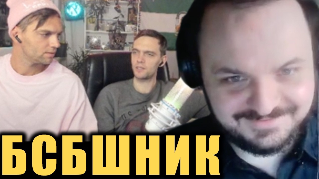 БСБшник базирует своего брата / Жмиль смотрит