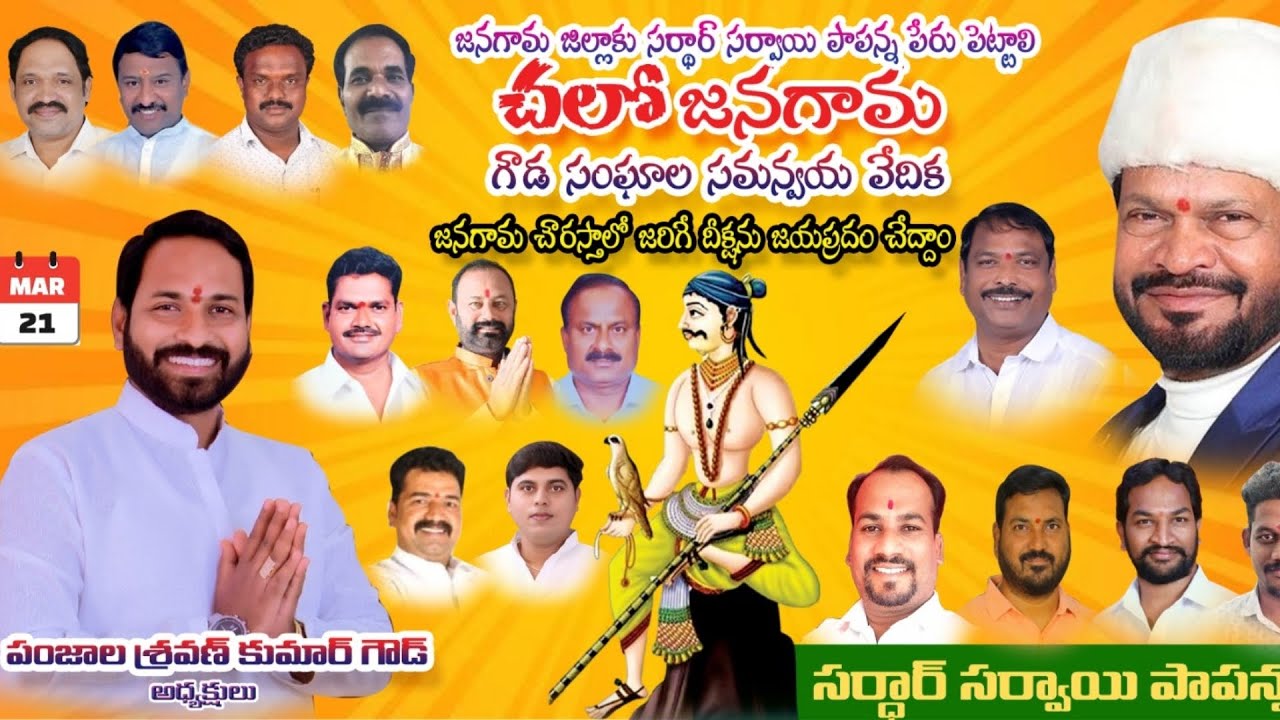 జనగామ జిల్లా పేరు సర్దార్ సర్వాయి పాపన్న జిల్లా నామకరణము చేయాలి Panjala Shravan kumar గౌడ్ 21.3.25