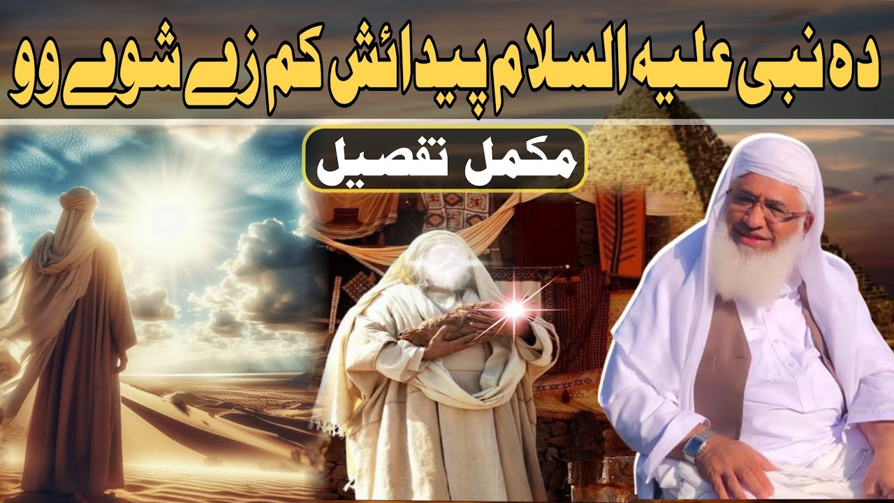 Huzoor ﷺ Pedaish Mukammal Waqia | Shaikh Idrees Sahib Pashto Bayan | Shekh Idrees Bayan 2024