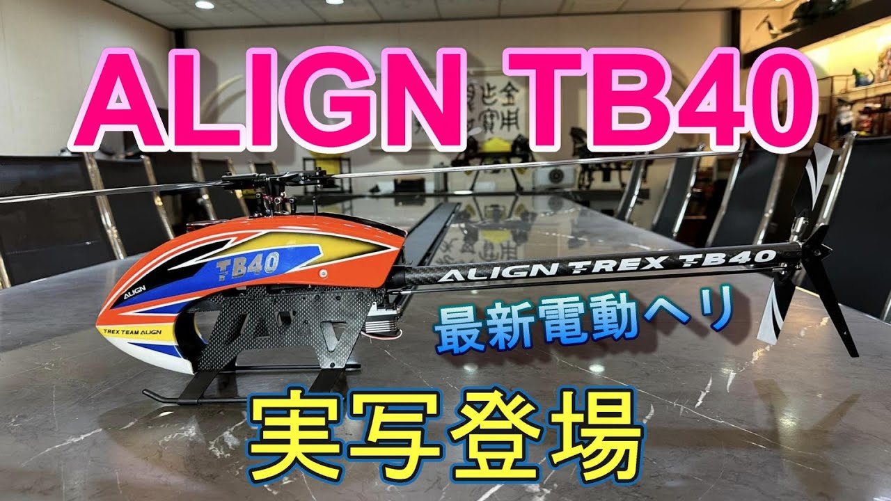 ラジコンヘリ　最新電動ヘリ　ALIGN TB40　実写映像を考察してみた。