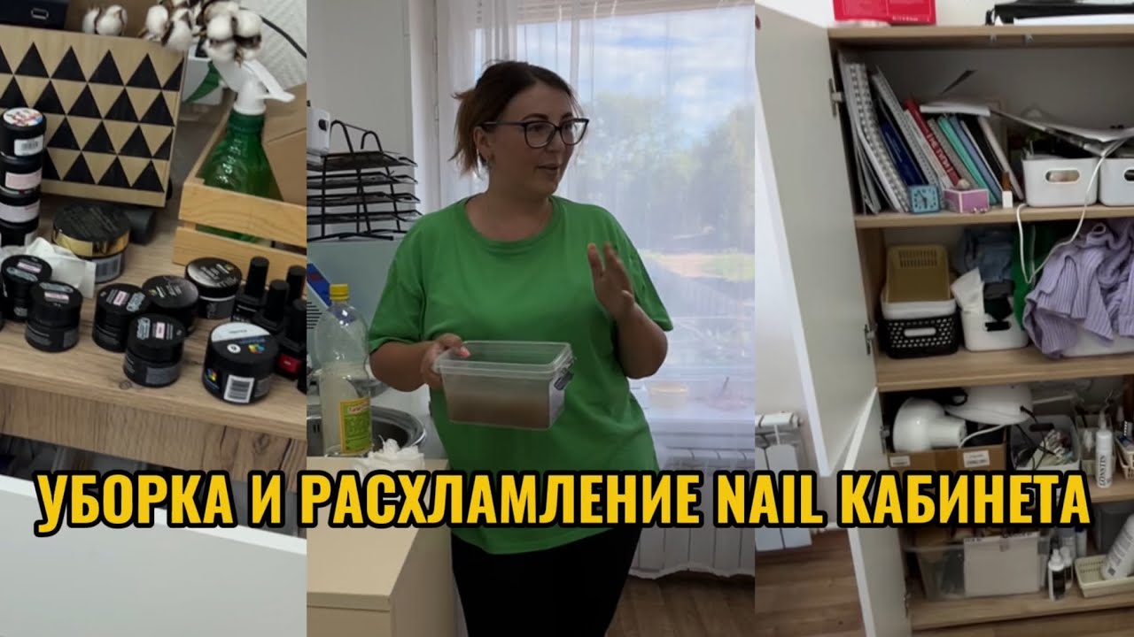 Грандиозная уборка🧹после 10 дней работы без выходных. Расхламляюсь 🗑️ чищу банки от затекшего геля😤