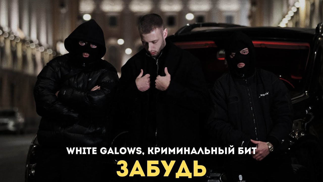 WHITE GALOWS, Криминальный бит - Забудь