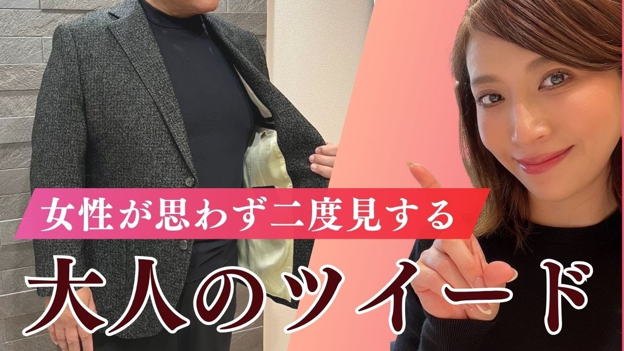女性が思わず二度見する大人のツイード特集