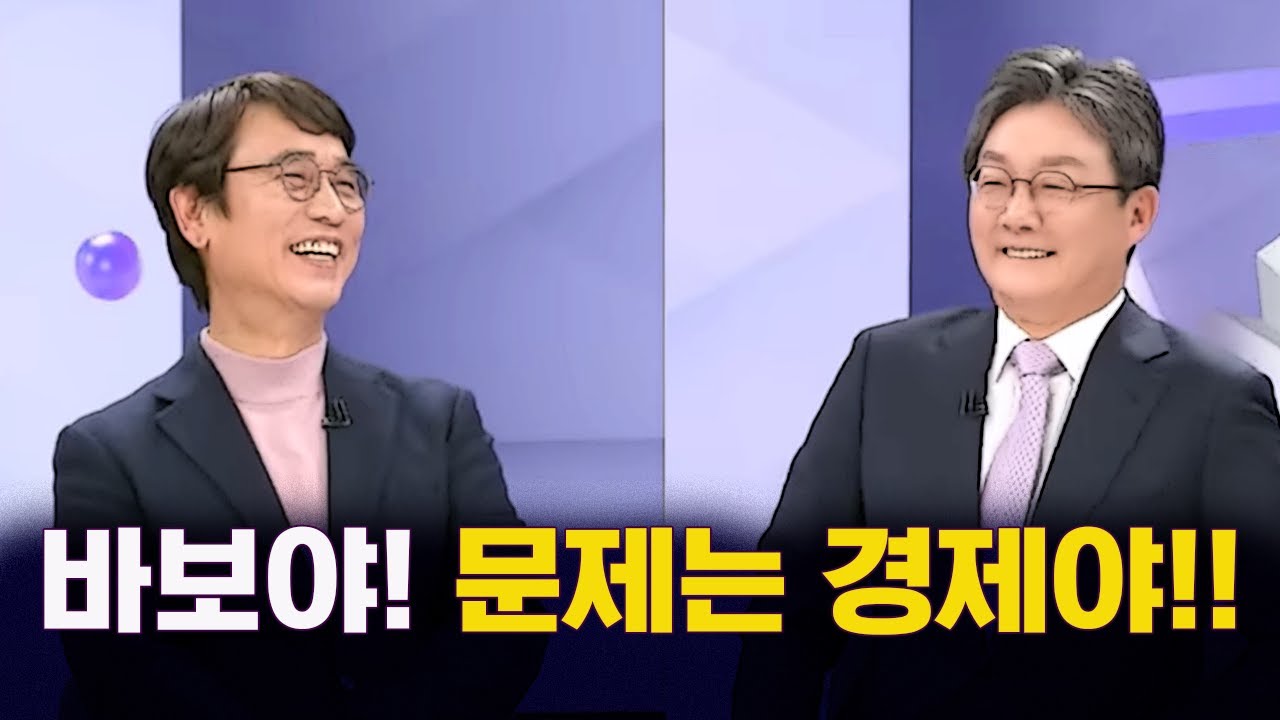 바보야! 문제는 경제야!! 유승민 vs 유시민