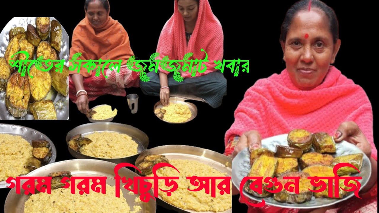 শীতের সকালে গরম গরম খিচুড়ি সঙ্গে বেগুন ভাজা 😋😋#food #longvideo#breakfast