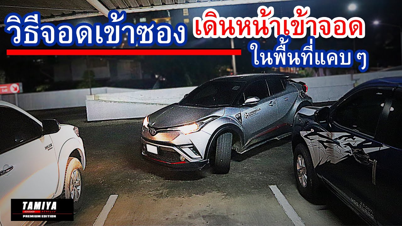 เดินหน้าเข้าจอดในซอง ในบริเวณพื้นที่แคบ #automobile