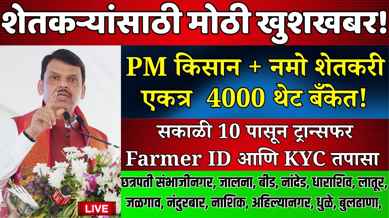 PM किसान योजना 22 वा हप्ता | नमो शेतकरी योजना 8 वा हप्ता | #namoshetkariyojna #pmkisanyojana