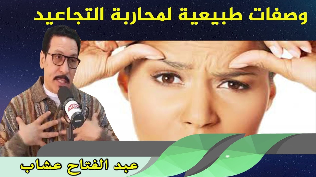 وصفات طبيعية لمحاربة التجاعيد عبد الفتاح عشاب