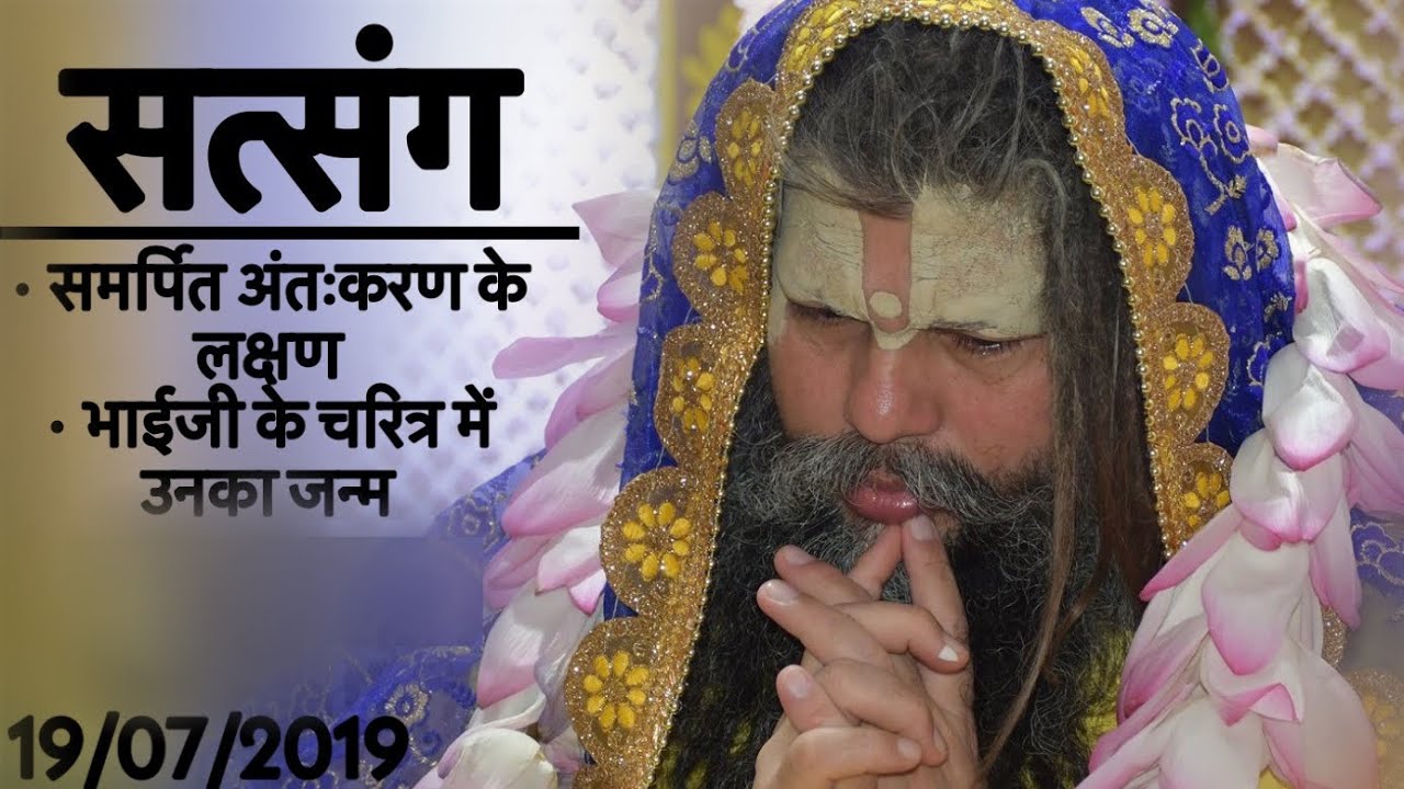 समर्पित अंतःकरण के लक्षण / भाई जी के चरित्र में उनका जन्म ( भाग - 1 ) // 19/07/19