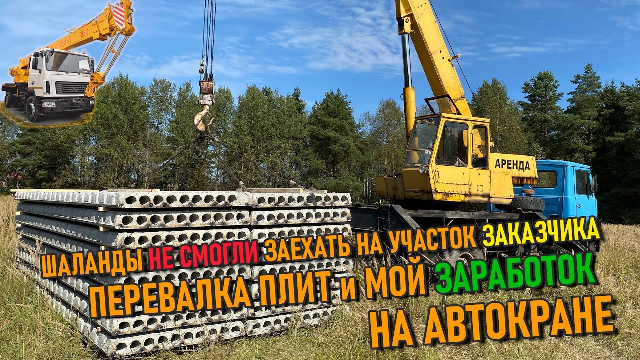 Отработал почти смену на автокране  и заработал денег 💰 | Перевалка плит перекрытий