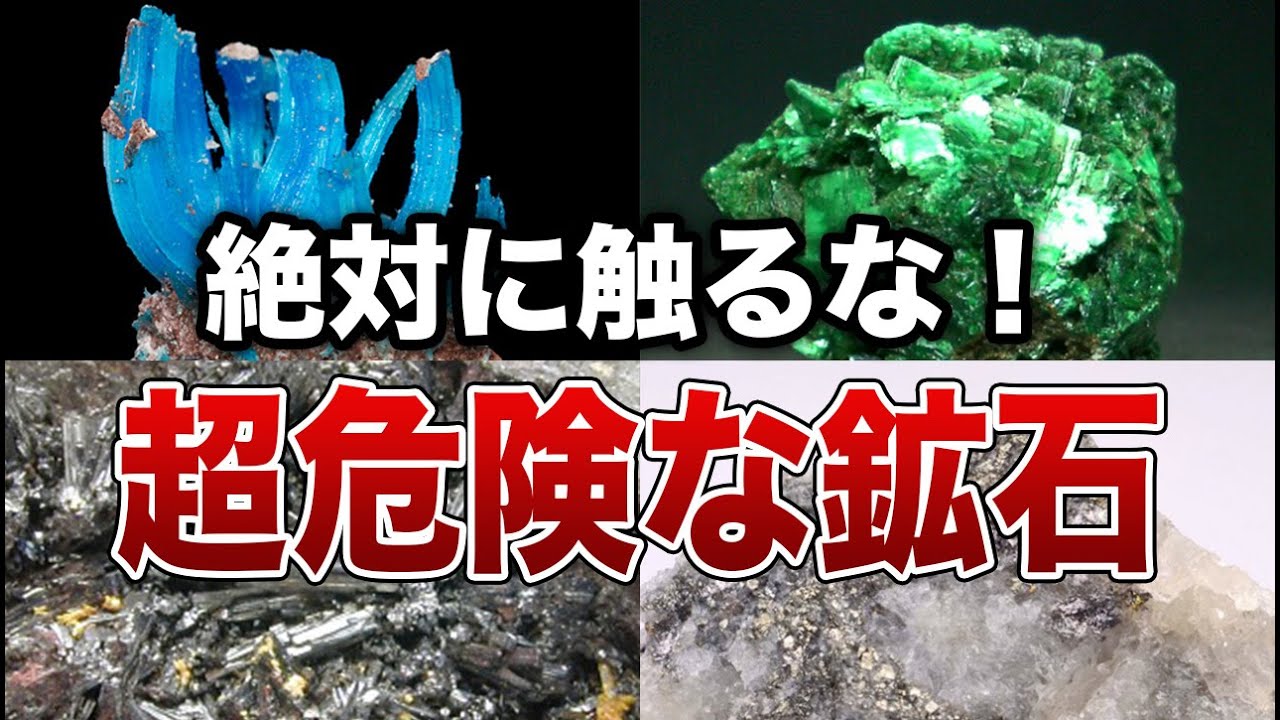 絶対に触っては行けない危険すぎる鉱石７選【ゆっくり解説】