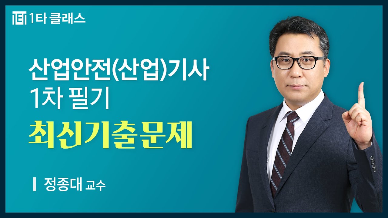 [산업안전(산업)기사 무료강의] 산업안전(산업)기사 1차필기 《제2강》 최신기출문제 정종대 교수