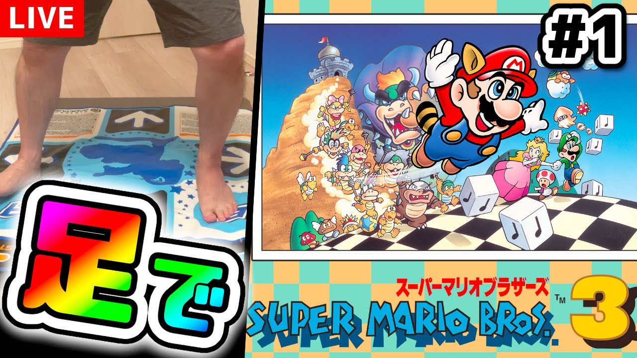 足でマリオブラザーズ３をクリアする配信 #1｜スーパーマリオブラザーズ3