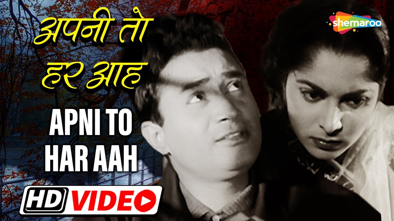 देव आनंद का शिकवा शिकायत गीत - अपनी तो हर आह एक तूफान है | Apni Toh Har Aah Ek Tufan Hai - HD Video