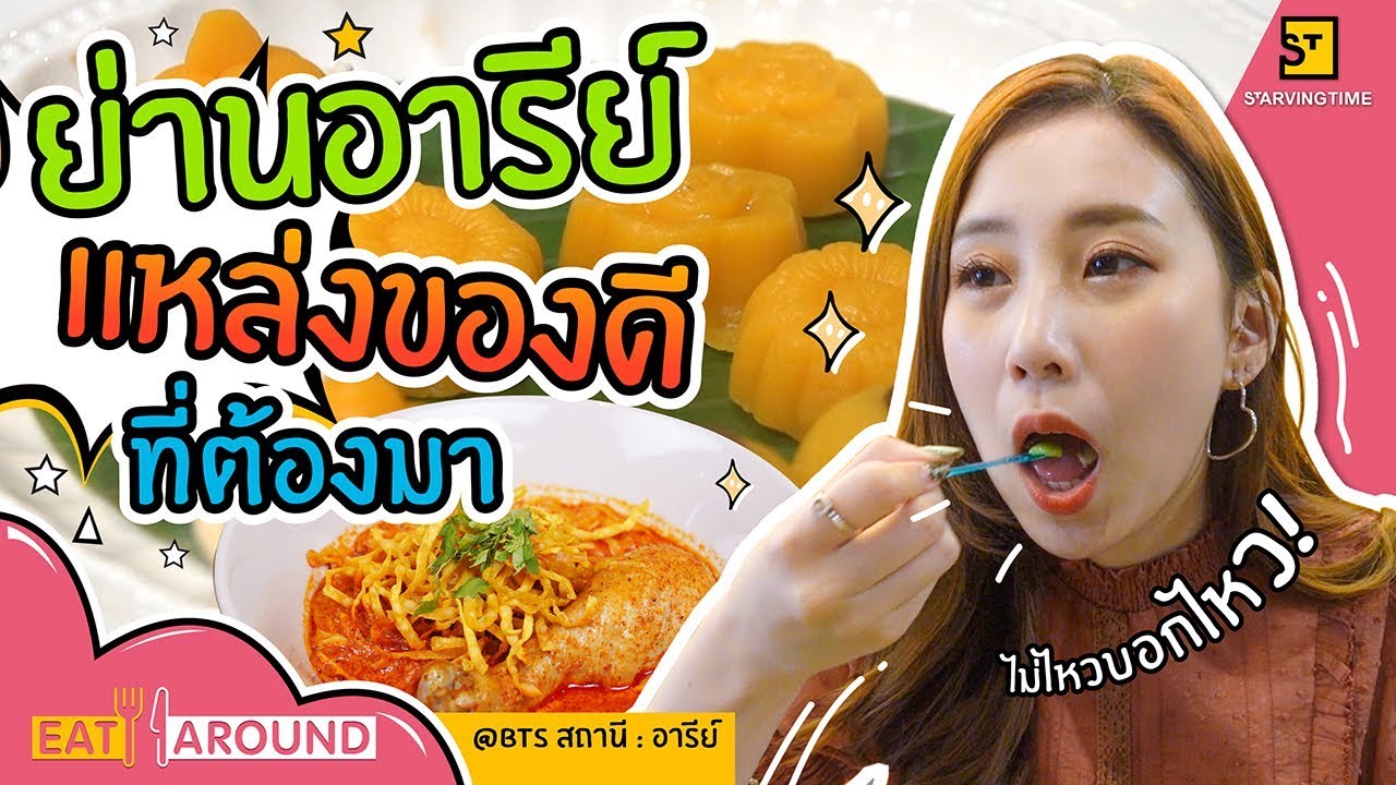 ร้านเด็ดต้องโดน! ย่านอารีย์ แหล่งของดีของคนชิคๆ l EatAround EP.55 ซอยอารีย์