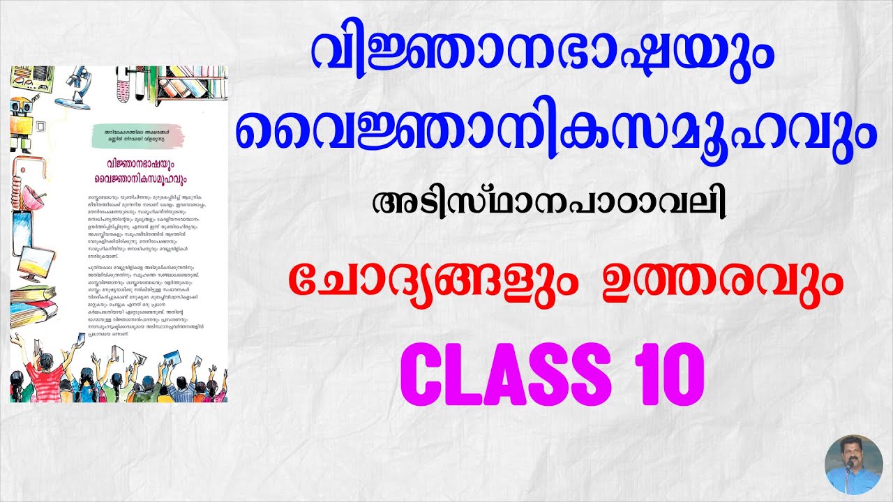 വിജ്ഞാനഭാഷയും വൈജ്ഞാനികസമൂഹവും | QUESTION & ANSWERS | അടിസ്ഥാനപാഠാവലി