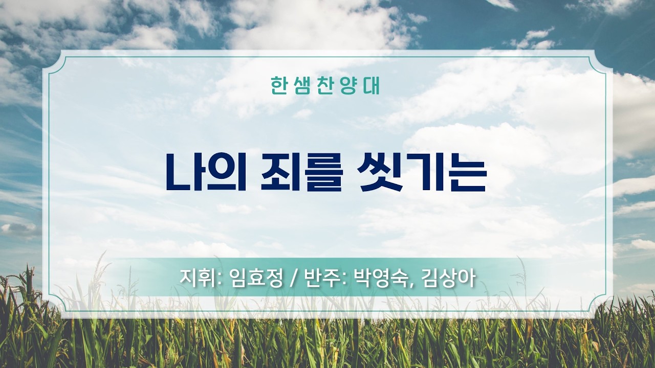 나의 죄를 씻기는 (What Can Wash Away My Sin) #한샘찬양대