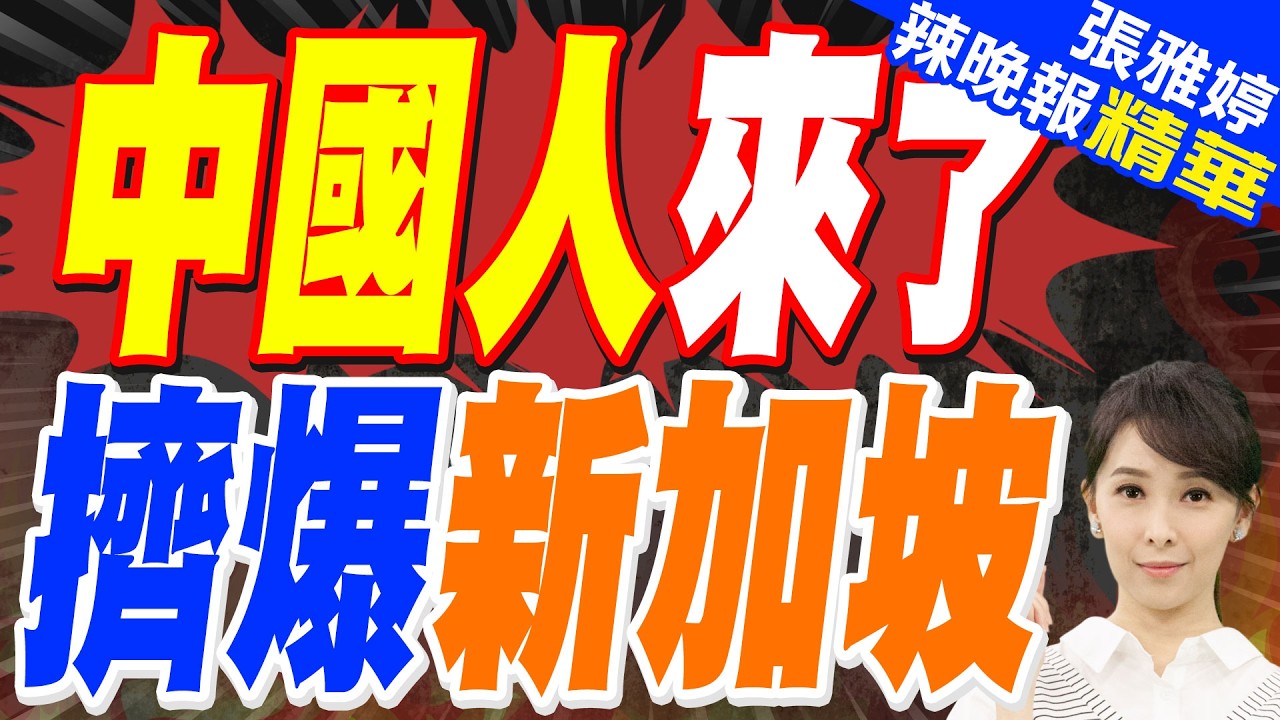 2月150萬人湧來 中國遊客暴漲60%｜中國人來了 擠爆新加坡｜蔡正元.栗正傑.謝寒冰深度剖析?【張雅婷辣晚報】精華版 @中天新聞CtiNews