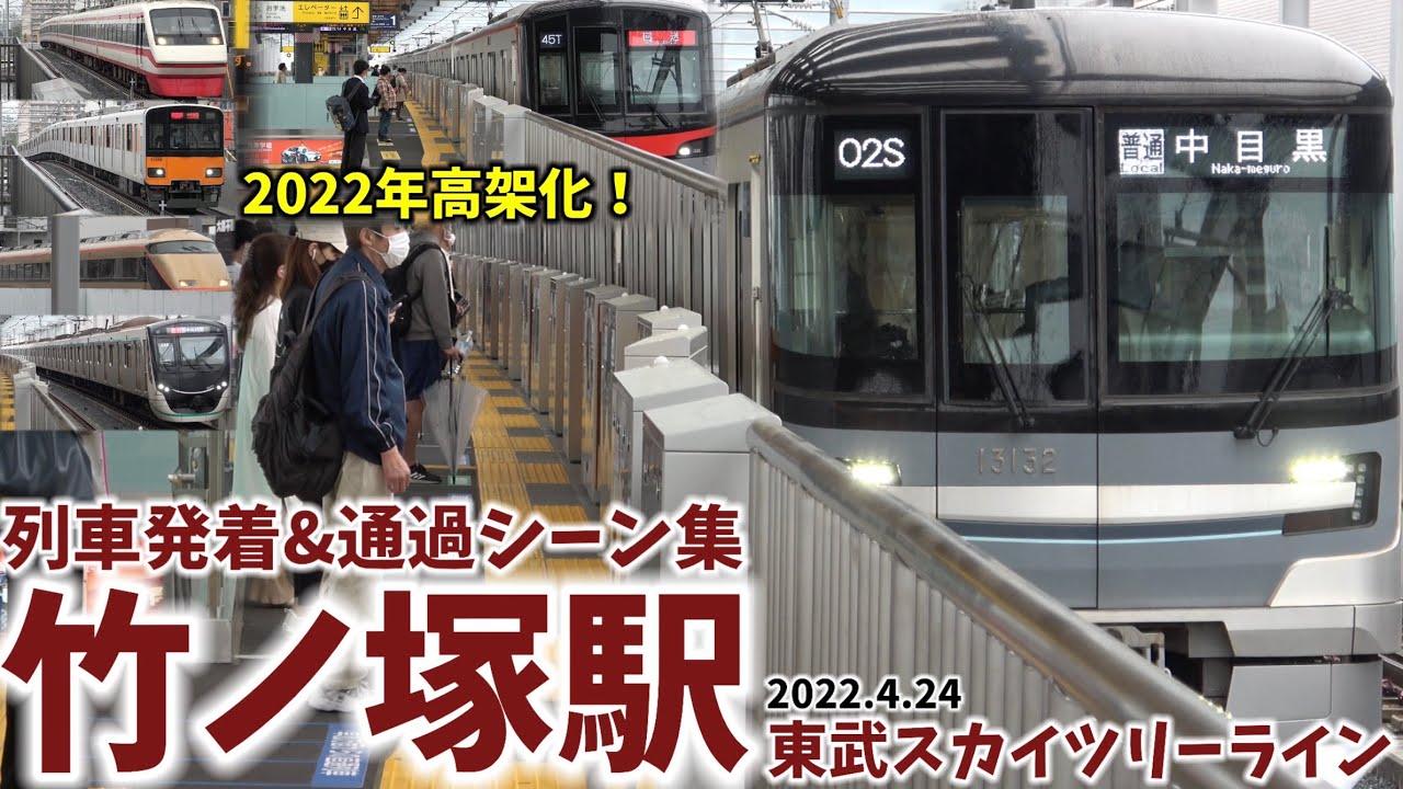 【2022年高架化】竹ノ塚駅列車発着＆通過シーン集[東武スカイツリーライン,東武線,東武]（2022.4.24）