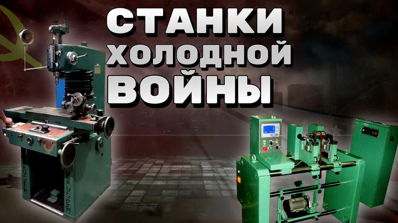 Секретные Станки ХОЛОДНОЙ ВОЙНЫ: Машины, от которых зависел мир // Secret Machines of the Cold War