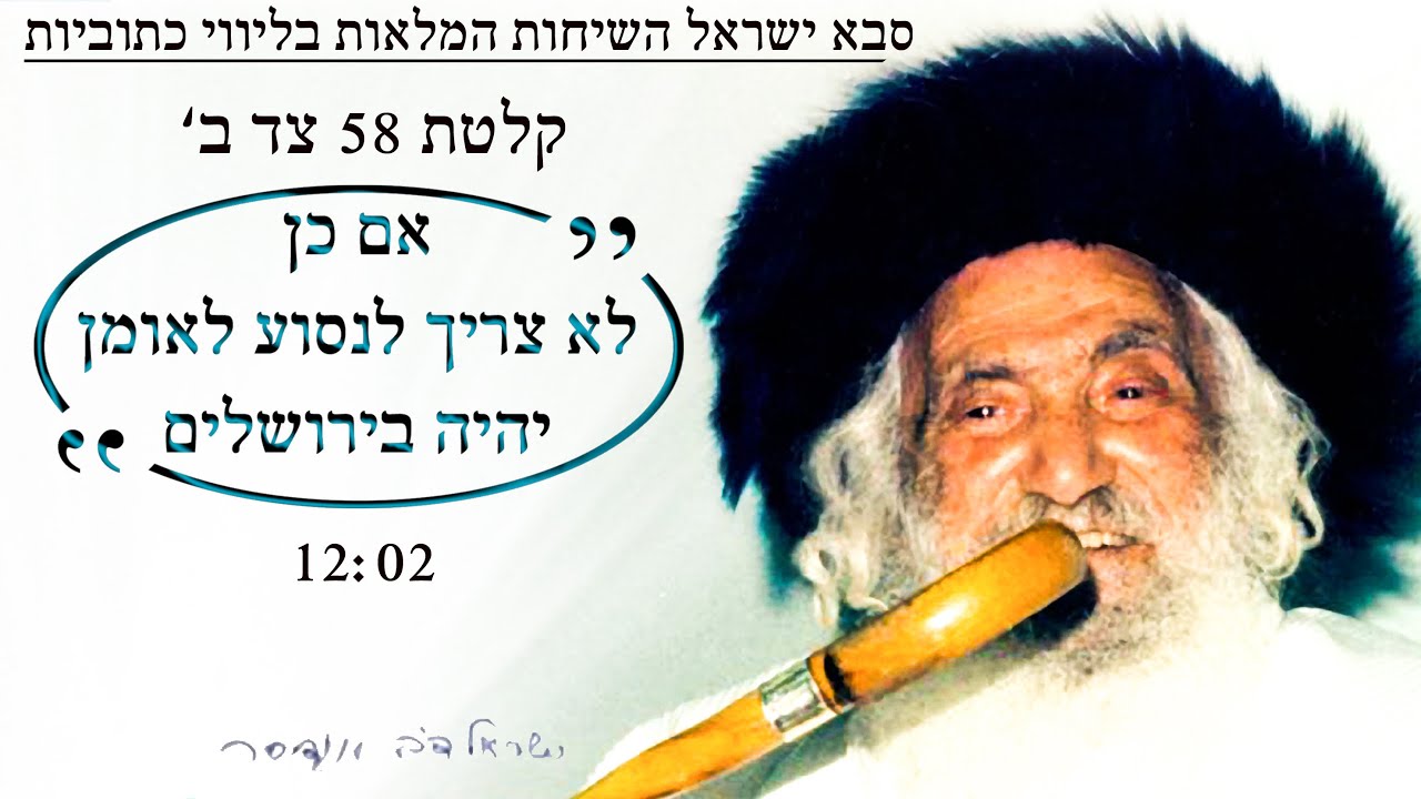 סבא ישראל השיחות המלאות בליווי כתוביות קלטת 58ב'